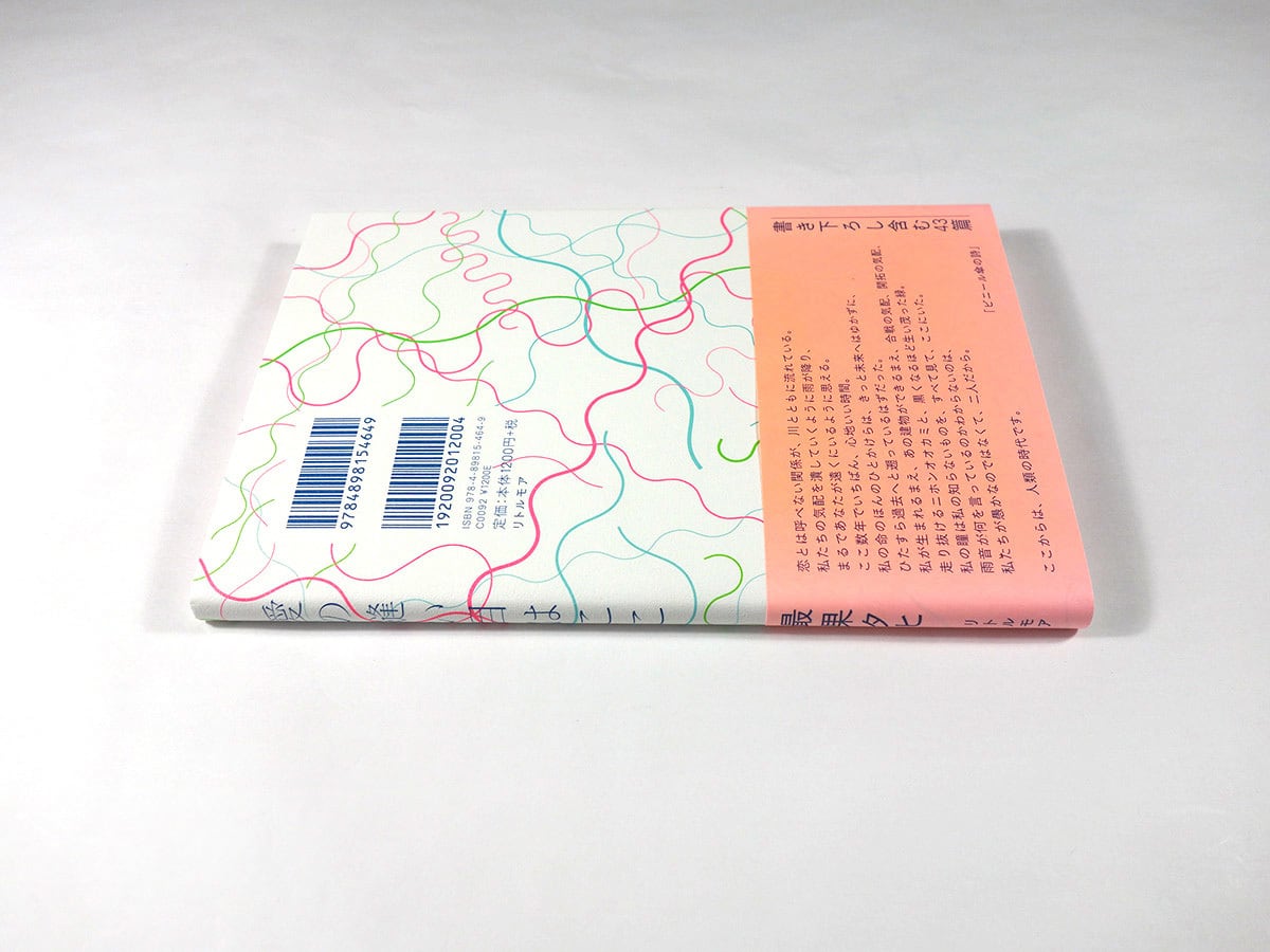 詩集 愛の縫い目はここ（最果タヒ 著） | bookstore ナルダ