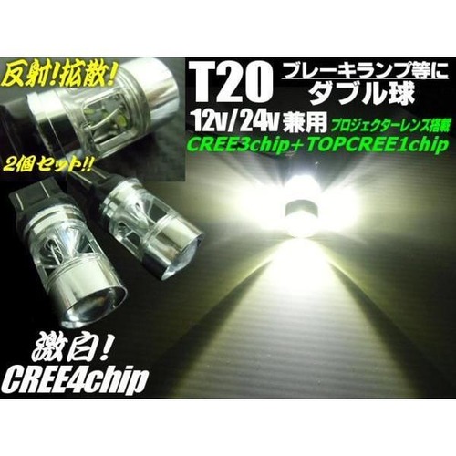 12V・24V兼用/T20ウェッジ/白色ホワイト/超高品質CREE製SMD-LEDダブル球/2個セット/ブレーキランプやバックランプに最適！