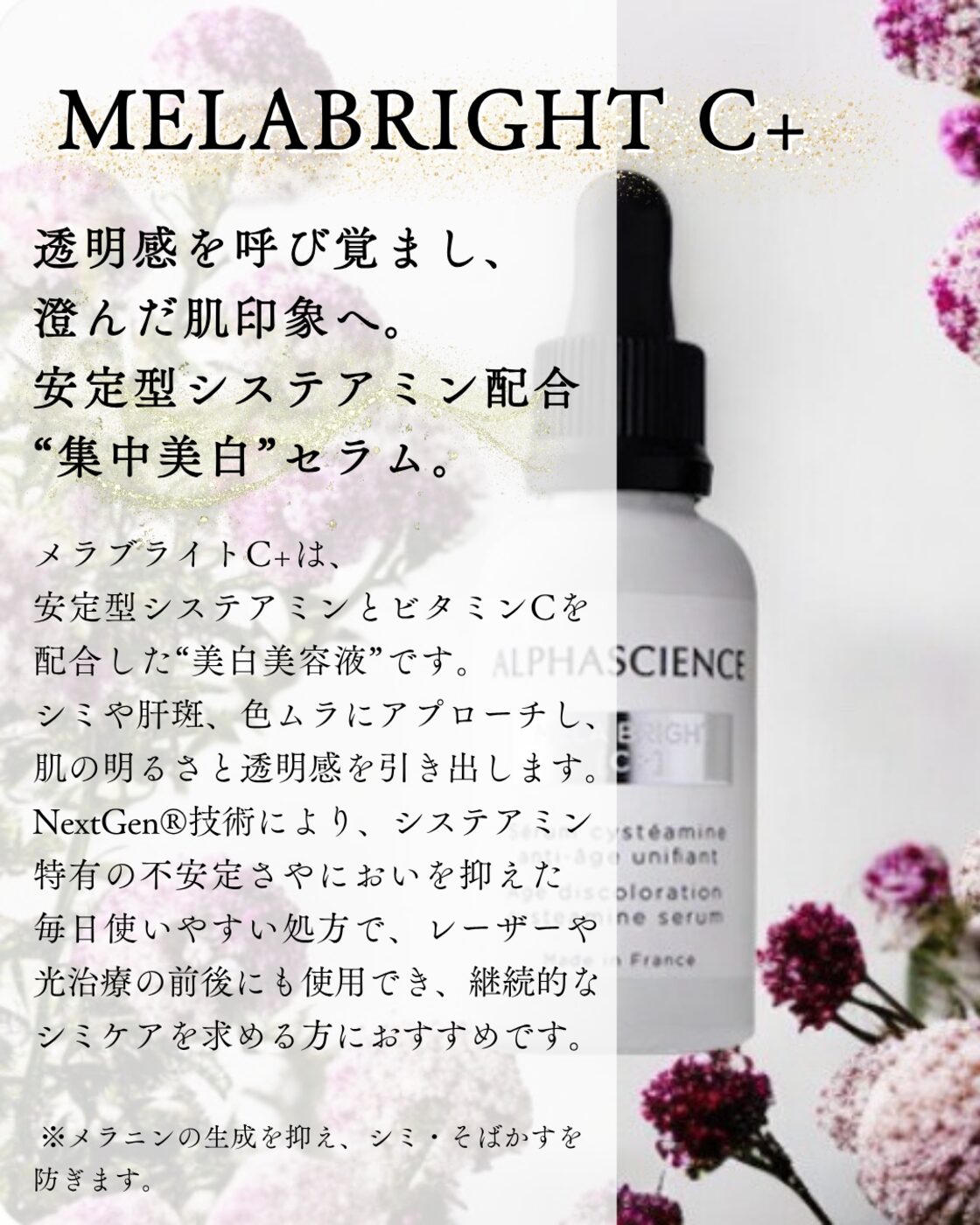 ALPHASCIENCE メラブライト［C＋］｜内容量：30ml | PAY ID