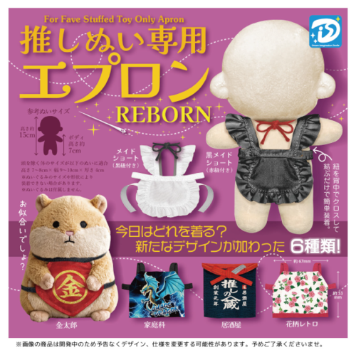 【全種セット】推しぬい専用エプロン REBORN【予約商品：12月下旬発送予定】