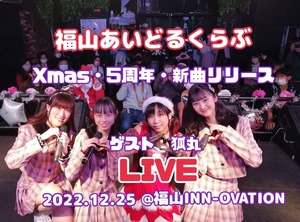 福あいXmas・5周年・新曲リリースLIVE映像（データ）