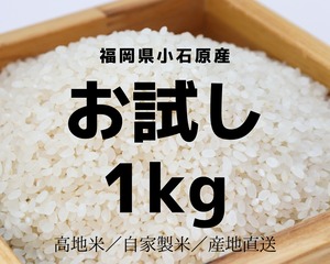 ＜お試し米＞ 【福岡県小石原産】すいと～米 1kg