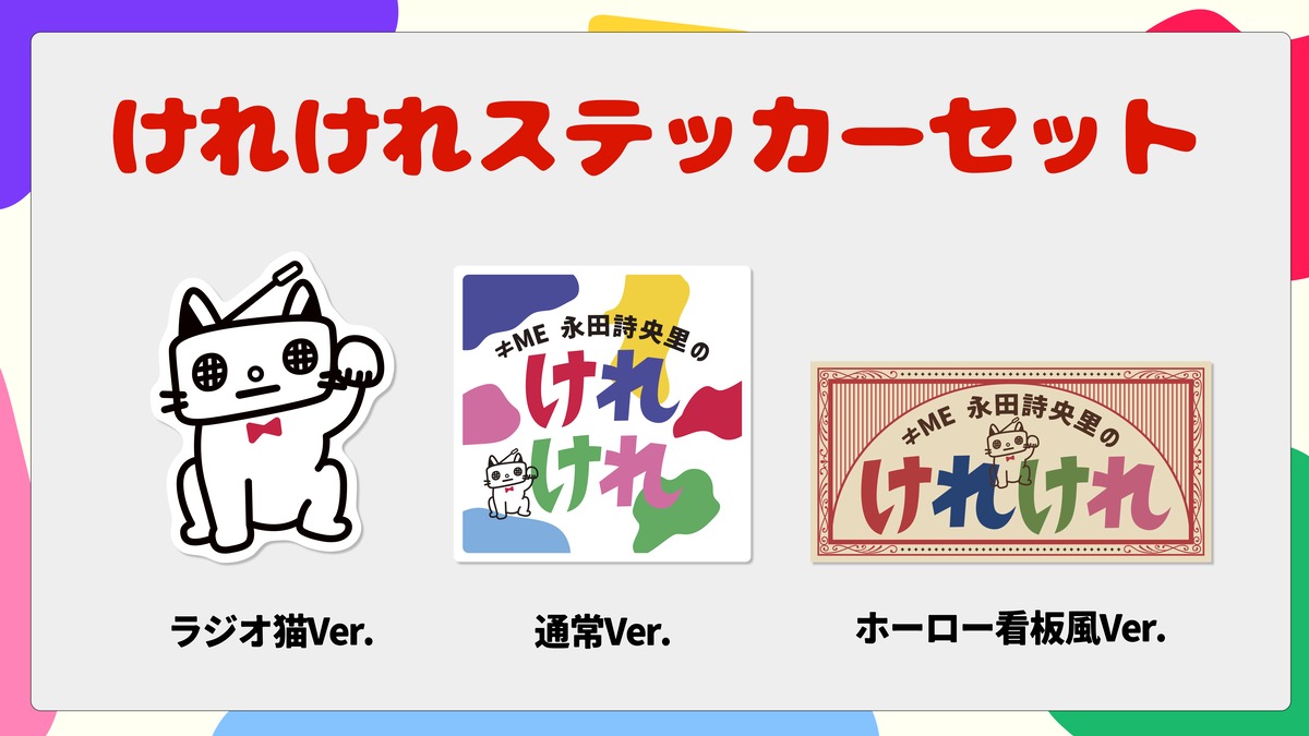 けれけれステッカーセット | ≠ME永田詩央里のけれけれ公式グッズショップ