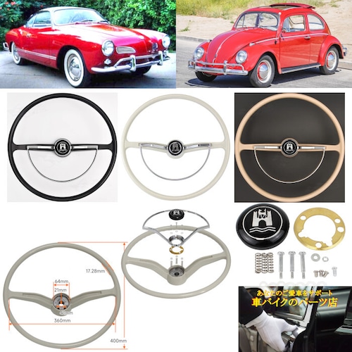 ステアリング ハンドル クラシック レトロ 1962～1971 フォルクスワーゲン Volkswagen VW ビートル Beetle バグ Bug カルマンギア Karmann Ghia タイプ3