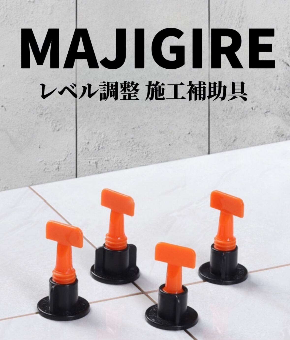 MAJIGIRE レベル調整 施工補助具（100個入） | MAJIGIRE