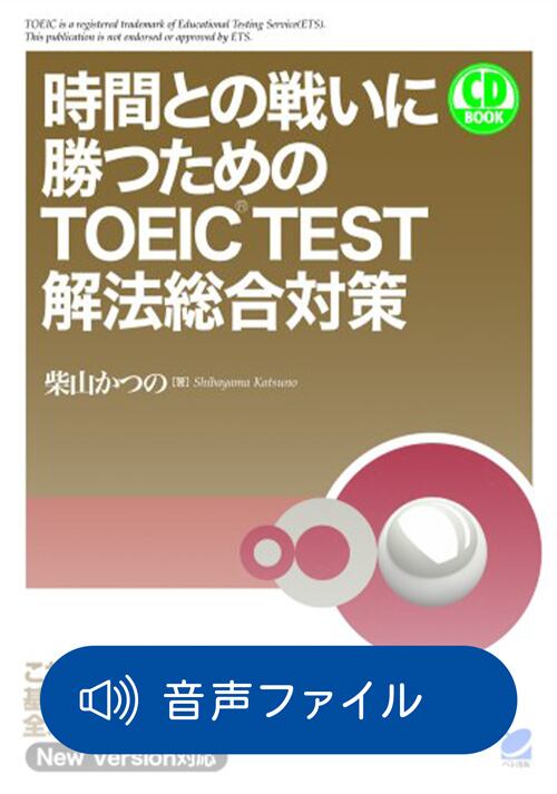 TOEIC TEST リスニング徹底攻略 付属音声2 | ベレ出版のオンラインストア