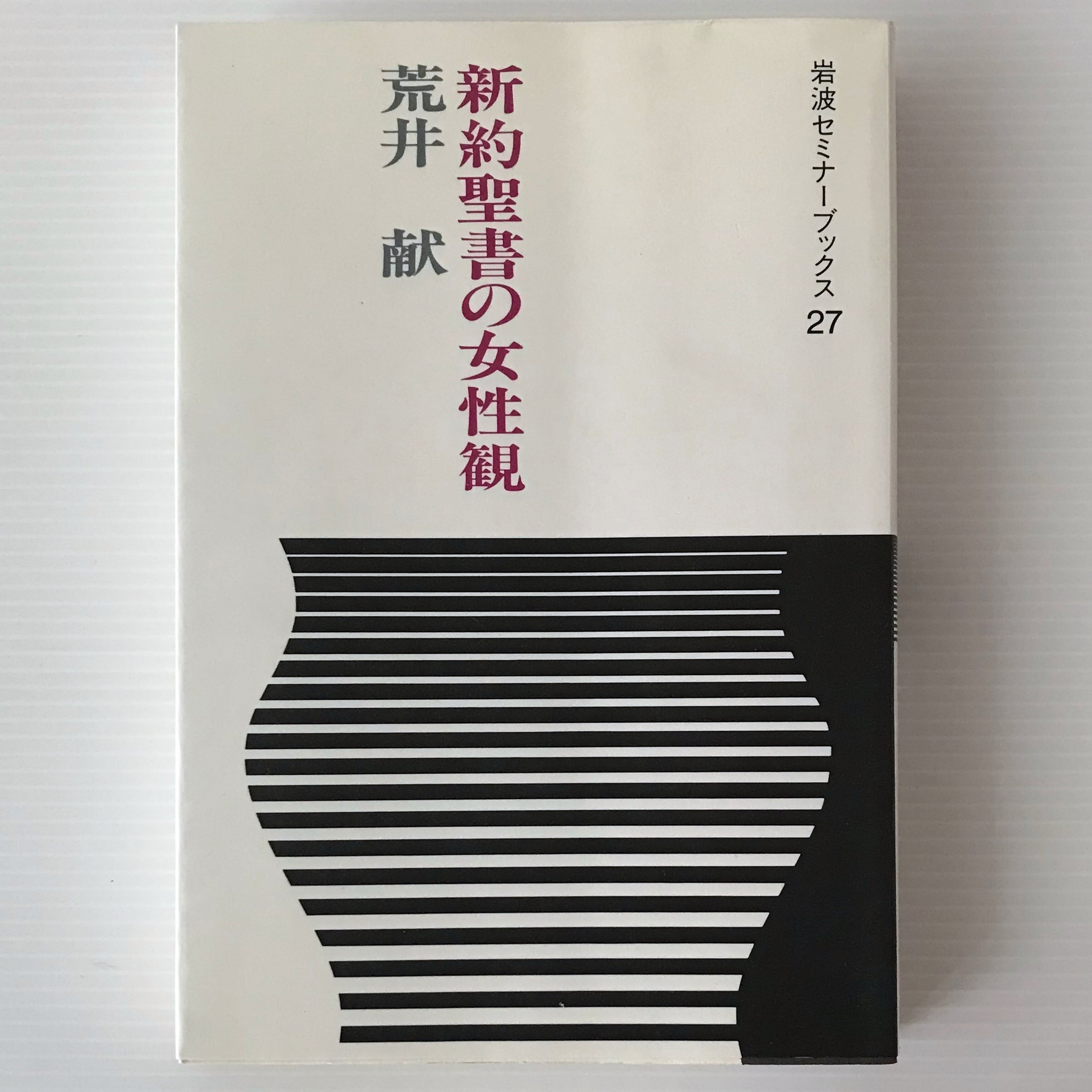 新約聖書の女性観 < 岩波セミナーブックス 27 > | 古書店 リブロス