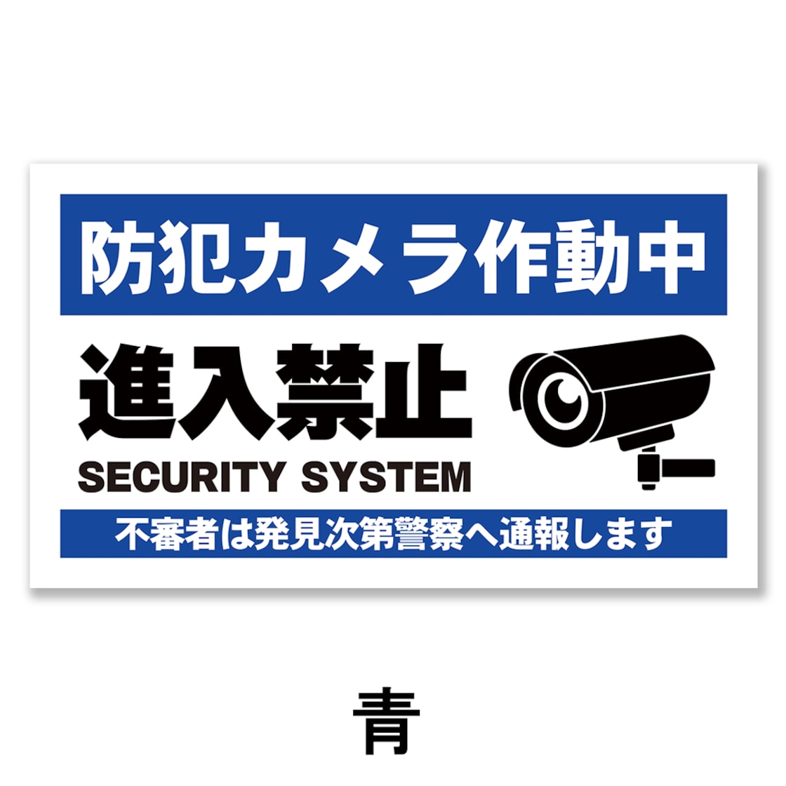 防犯カメラ作動中看板 W600×H350ミリ セキュリティ 監視カメラ 進入