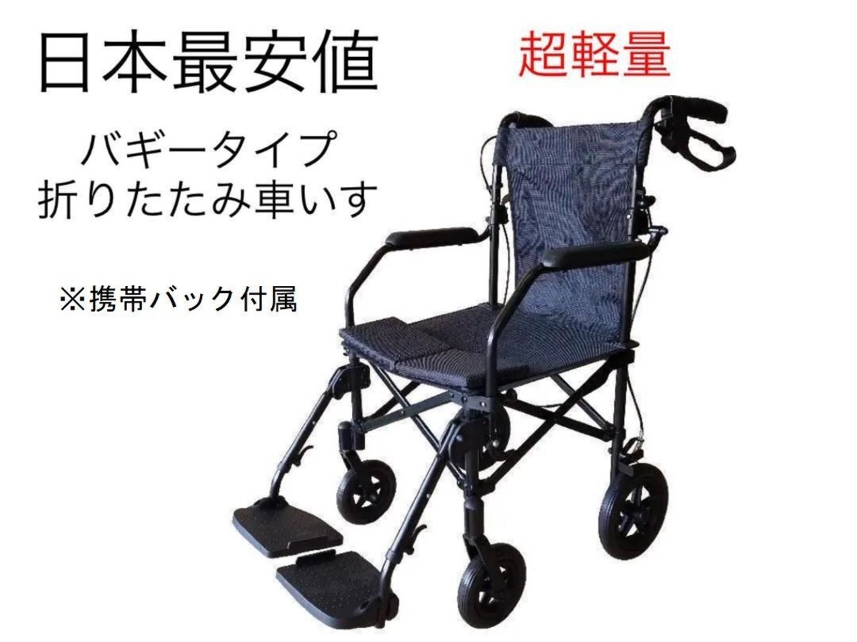 大感謝祭!!業界最安値 折りたたみ車いす バギータイプ(ラクラク携帯 
