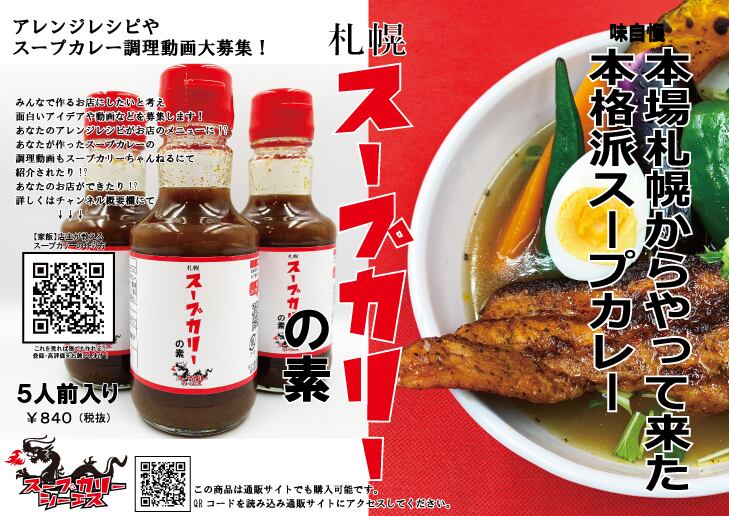 スープカリーシーエスのスープカレーの素 内容量170g 5人前分 3本15人前入り Soupcurrycs