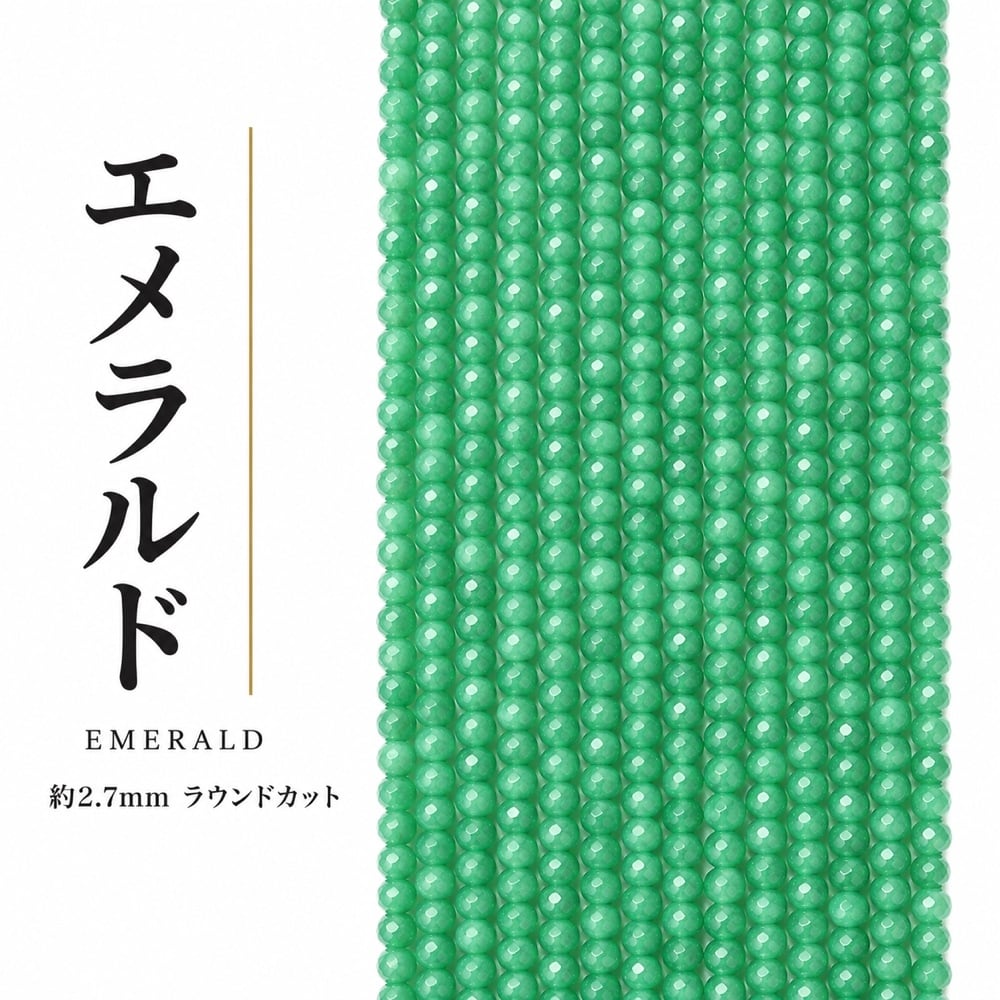 エメラルド ラウンド 緑 2.7㎜ | K0033