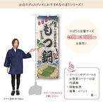 【受注生産】のぼり旗 もつ鍋 Ukiyo-e Style 60×180cm 47336