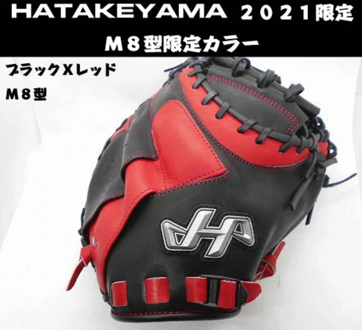 ハタケヤマ2021限定販売】軟式キャッチャーミットＭ８型 ブラックＸ