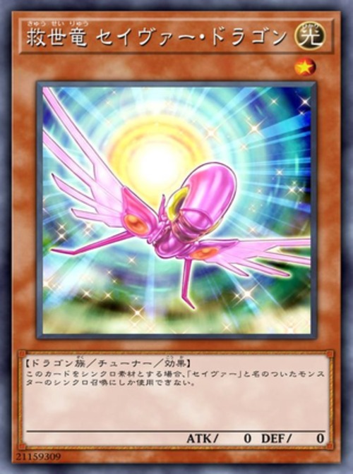 救世竜 セイヴァー・ドラゴン ( レア)