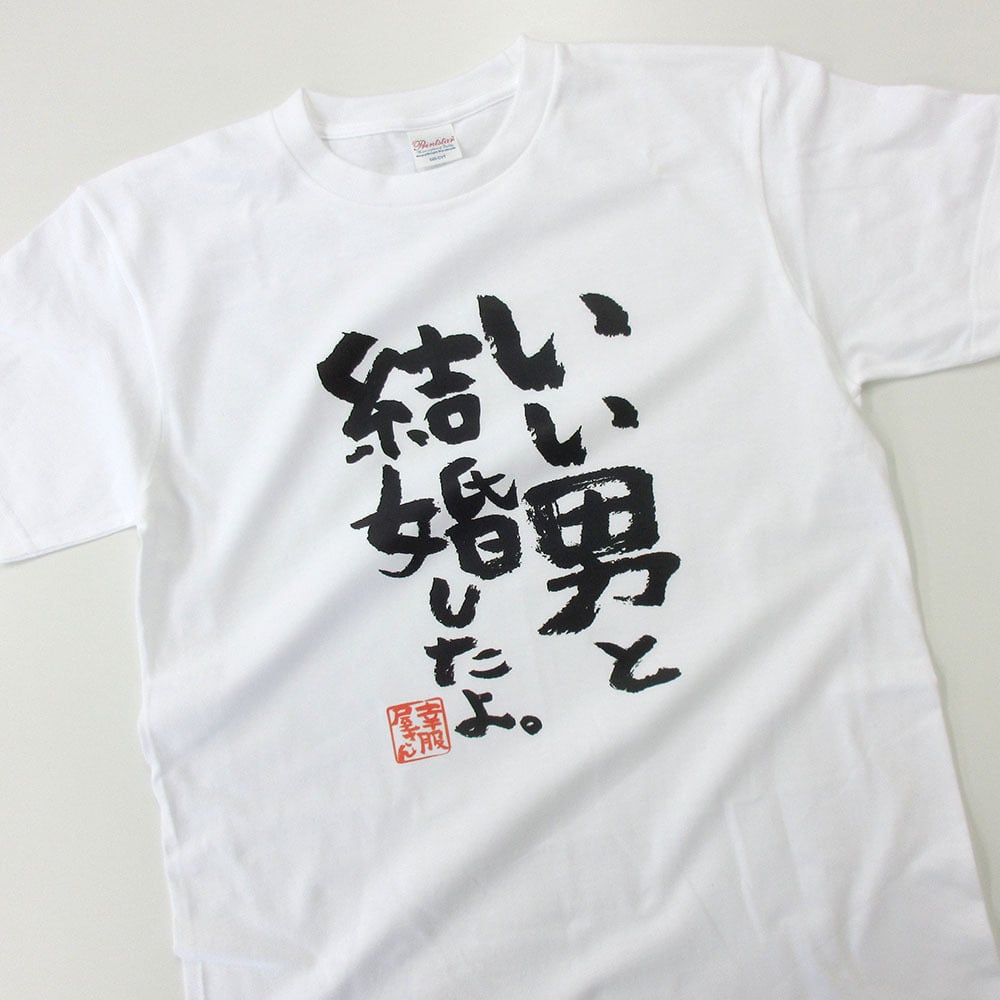 いい男と結婚したよ。 おもしろ 漢字tシャツ ka500-52 夫婦 ネタtシャツ
