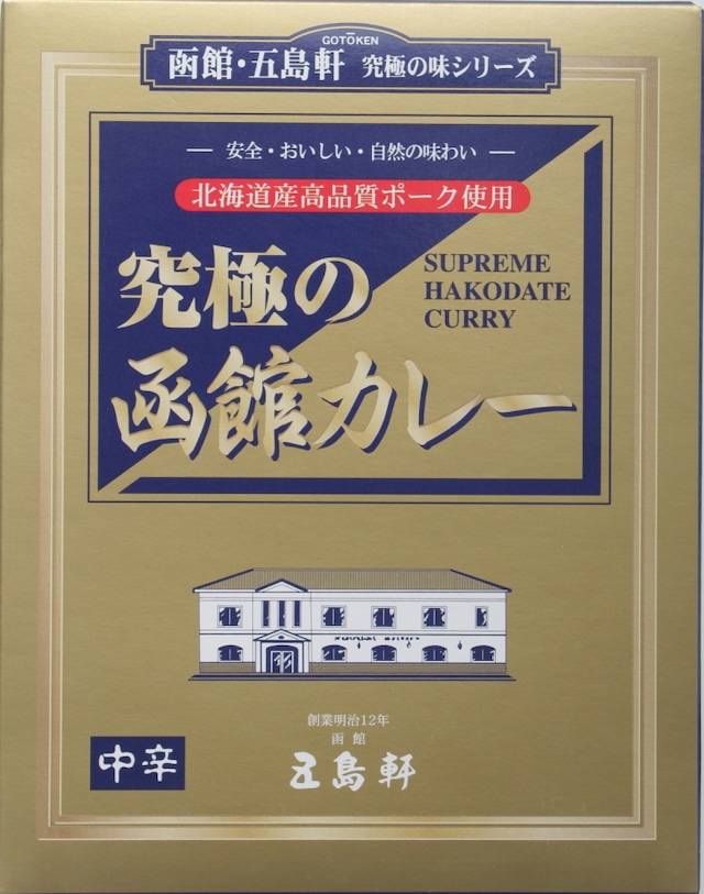 ＜五島軒＞究極の函館カレー