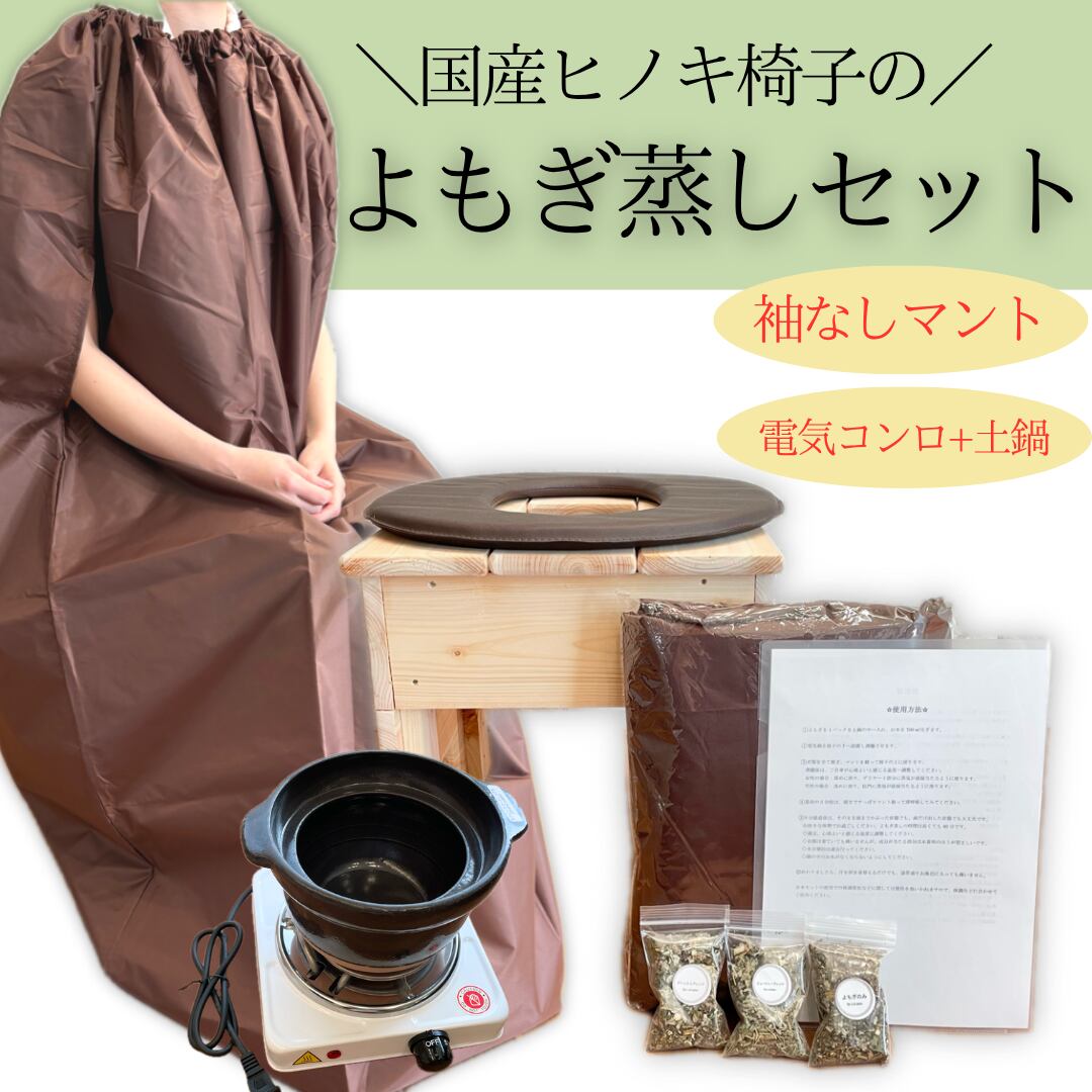 ゆき様専用ページ よもぎ蒸し椅子&電気鍋＆乾燥よもぎ3点セット 国産