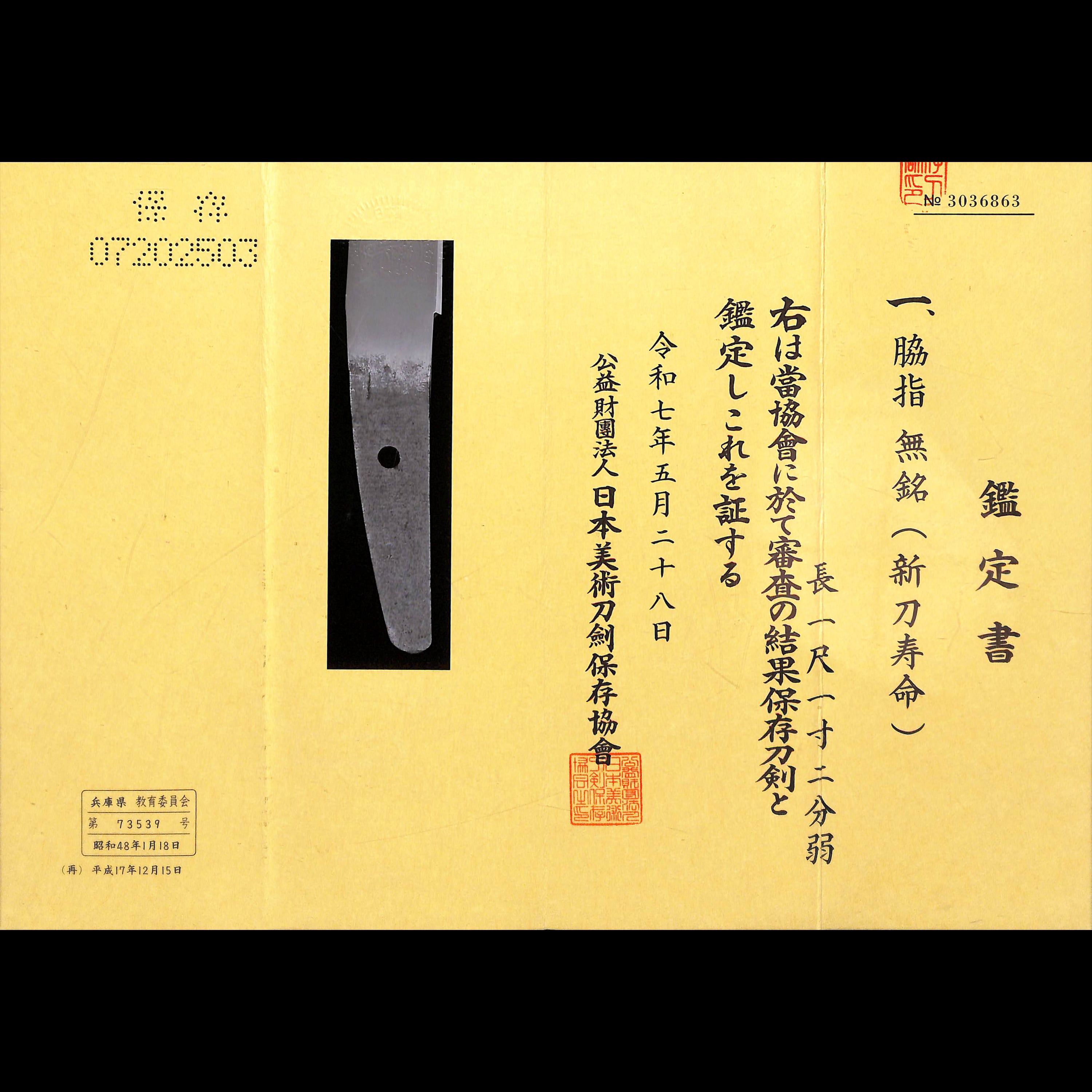 平造脇差 無銘寿命 | あやかし堂