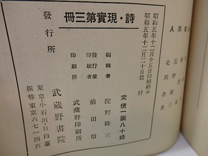 （雑誌）詩・現実　第三冊　/　淀野隆三　編　[27044]