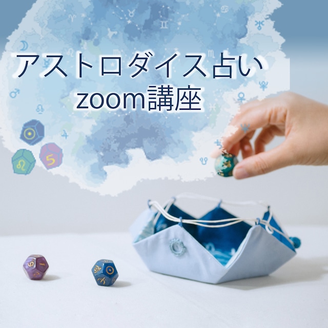 アストロダイス占い☆zoom講座（40分）