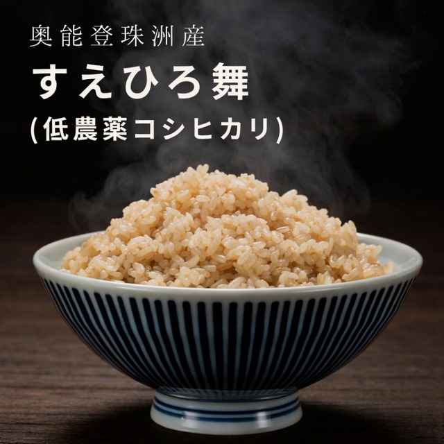 【特別栽培米コシヒカリ　すえひろ舞 2kg　玄米】奥能登・珠洲育ち
