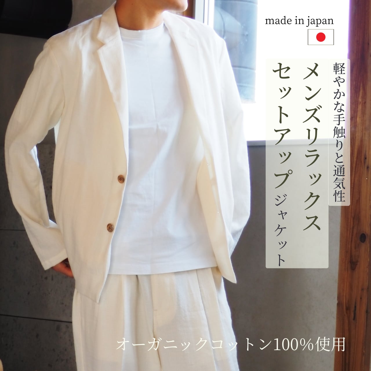 リラックスセットアップ ジャケット メンズ | アジェラ-AVVERA-|敏感肌