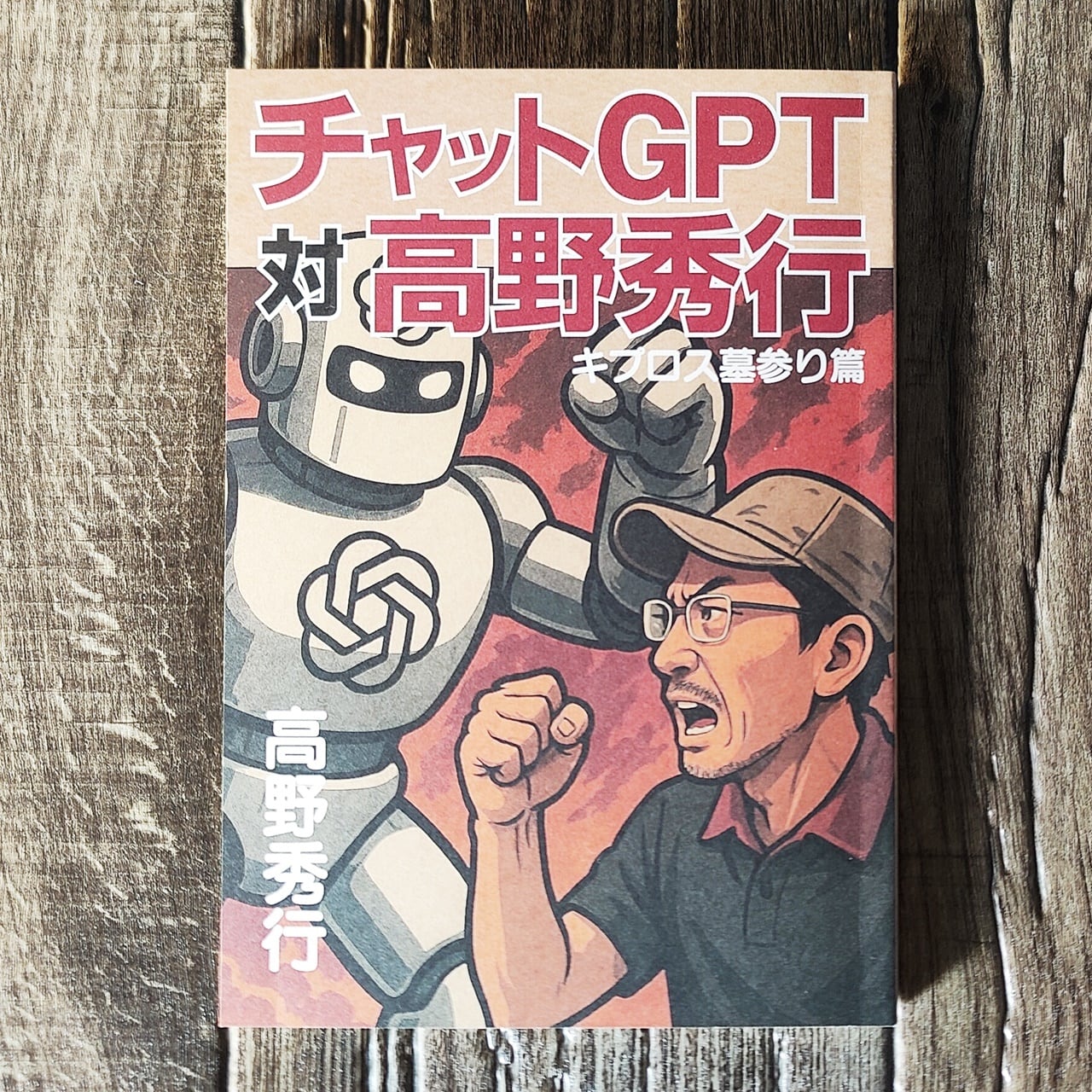 再4入荷】チャットGPT対高野秀行 キプロス墓参り篇 ／ 高野秀行