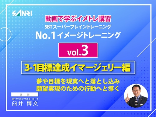 NO.1イメージトレーニング（3-1目標達成イマージェリー編）