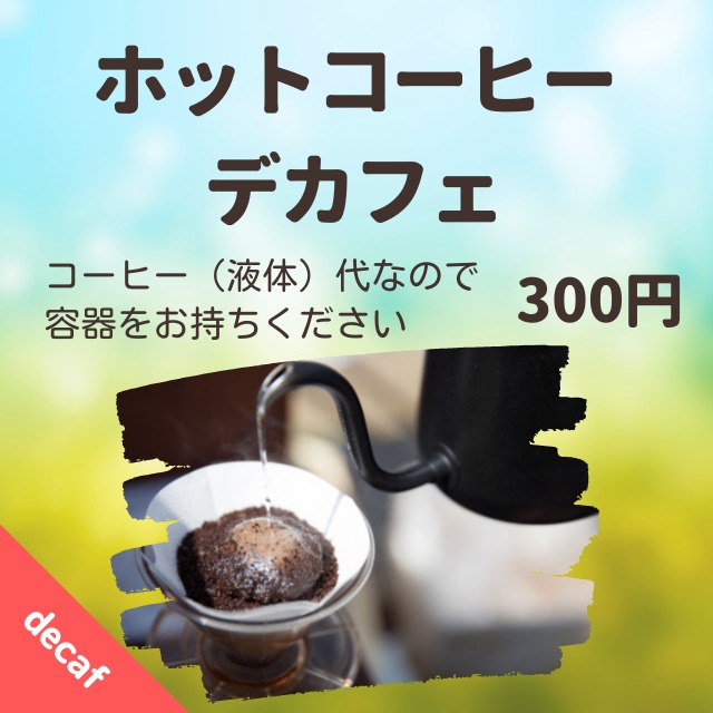 【テイクアウト】ホットコーヒー（デカフェ）