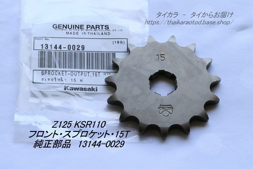 「KSR110 Z125　ドライブ・スプロケット（15T）　純正部品 13144-0029」