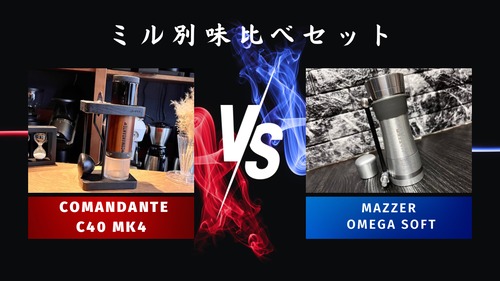 ミル別飲み比べセットCOMANDANTE「C40 MK4」vs Mazzer「OMEGA」