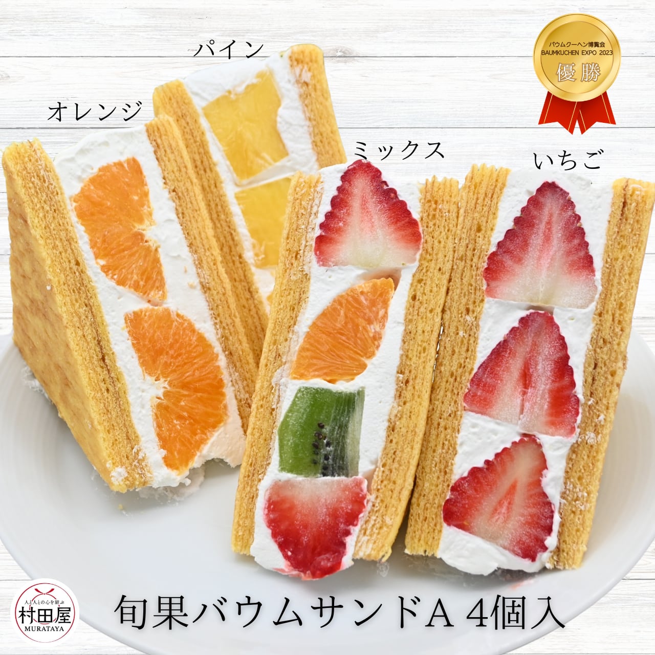 旬果バウムサンドA 4個入 | 村田屋
