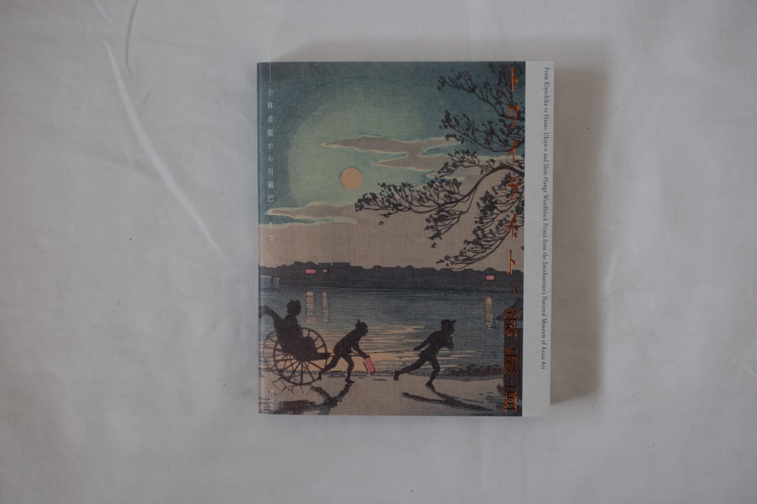 トワイライト、新版画 - 小林清親から川瀬巴水まで