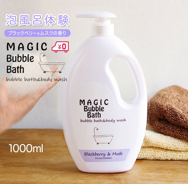 泡風呂 入浴剤 送料無料 Magic Bubble Bath マジックバブルバス ブラックベリー×ムスクの香り 1000ml 約100回分