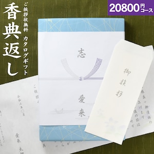 香典返し 仏事向けカタログギフト「高雅」＜20,800円コース＞ ※ゆうパケット便送料無料 香典返し 満中陰志 忌明け カタログギフト 御挨拶 ご挨拶状無料 香典忌明け 法要引き出物 グルメ 旅行 食べ物 お返し 回忌法要