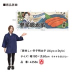 【受注生産】横幕 防炎 美味しい 辛子明太子 Ukiyo-e Style 180×60cm 43586