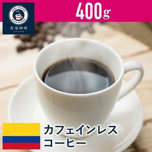 コーヒー 青海スペシャリティ珈琲 コロンビア カフェインレスコーヒー 400g