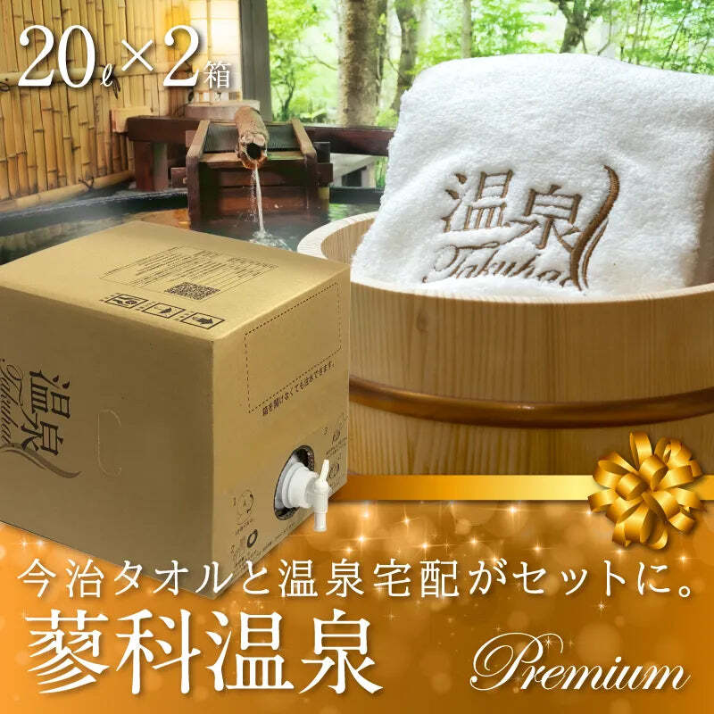 【温泉宅配プレミアム】蓼科温泉　20L×2 最高級今治タオル1枚付