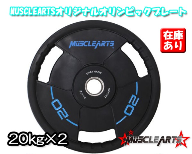 【20kg×2】MUSCLEARTSオリジナルオリンピックプレート【単品販売】【数量限定】【本州送料無料】