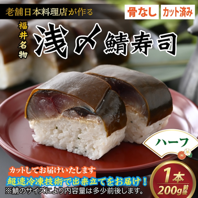 【福井名物】カット済み〆鯖寿司（4貫）【香料保存料なし】【冷凍】【しめ鯖寿司】【生さば寿司】【生鯖寿司】【鯖寿司】【サバ寿司】【国産サバ】 食品 グルメ 海鮮 プレゼント ギフト お取り寄せ 日本料理 やなぎ町 越前 福井 名物 通販