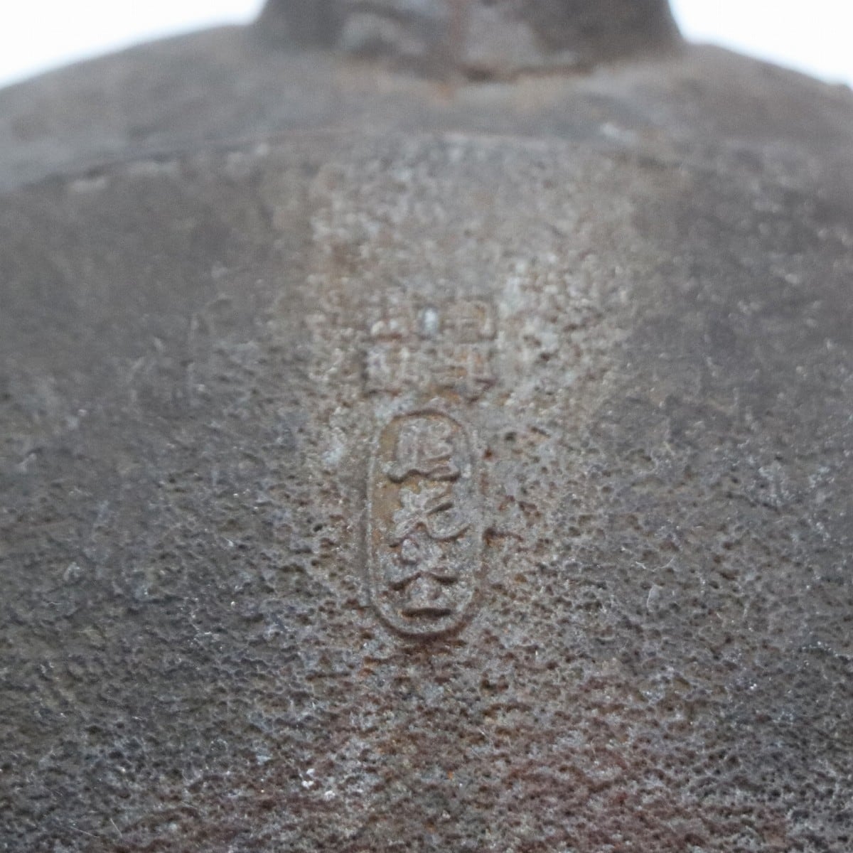 南部鉄器・照光堂・鉄瓶・伝統工芸・No.210529-81・梱包サイズ80