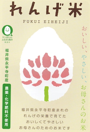 令和5年産　福井県永平寺町れんげ米いちほまれ
