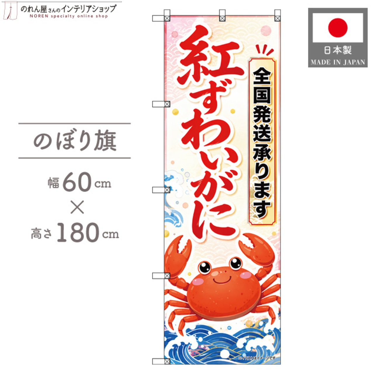 【受注生産】のぼり旗 ポンジ 紅ずわいがに 全国発送02 60×180cm 53136