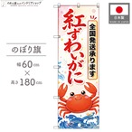 【受注生産】のぼり旗 ポンジ 紅ずわいがに 全国発送02 60×180cm 53136
