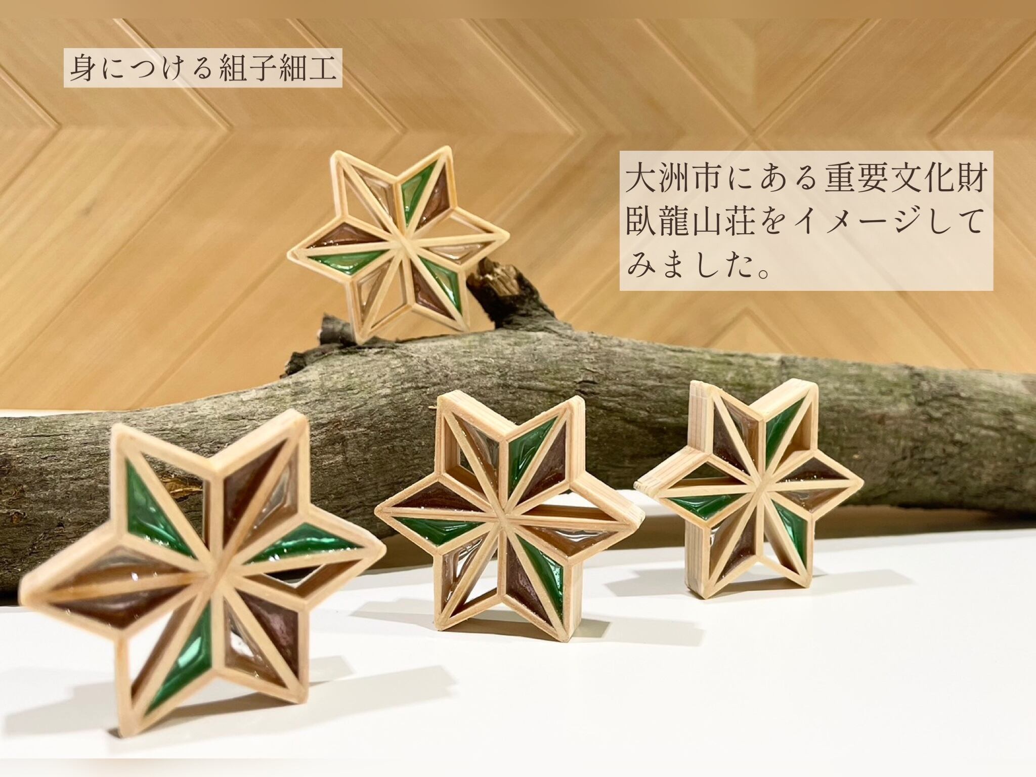 星形キーホルダー《新緑》ー身につける組子細工 | 藤田建具店