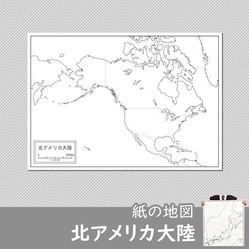 北アメリカ大陸の紙の白地図