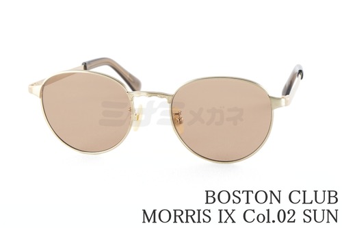 BOSTON CLUB サングラス MORRIS IX Col.02 SUN ボストン クラシカル モーリス ナイン チタン ボストンクラブ 鯖江 日本製 正規品