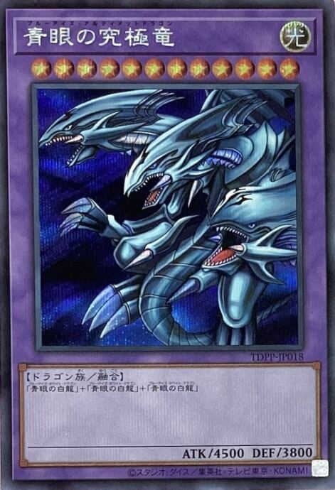 【Bランク】青眼の究極竜(TDPP(シク)