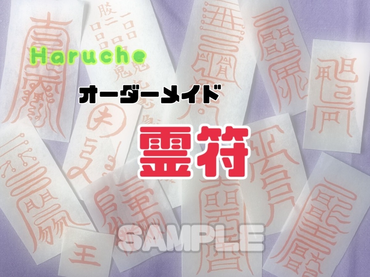 霊符 | Haruche〜結〜
