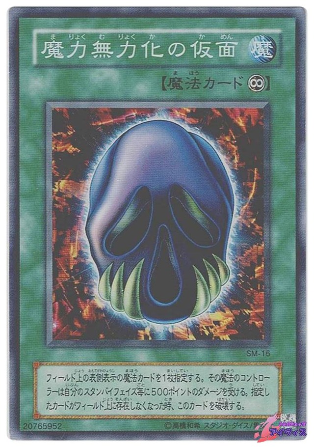 魔力無力化の仮面　[スーパー] [ランクC] [SM-16] [遊戯王]